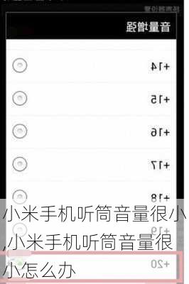 小米手机听筒音量很小,小米手机听筒音量很小怎么办