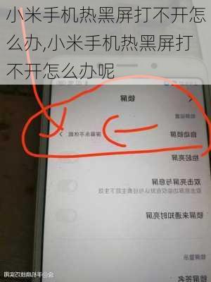 小米手机热黑屏打不开怎么办,小米手机热黑屏打不开怎么办呢