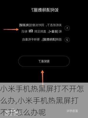 小米手机热黑屏打不开怎么办,小米手机热黑屏打不开怎么办呢