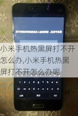 小米手机热黑屏打不开怎么办,小米手机热黑屏打不开怎么办呢