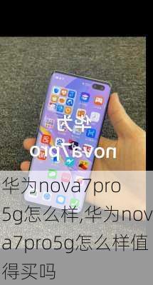 华为nova7pro 5g怎么样,华为nova7pro5g怎么样值得买吗