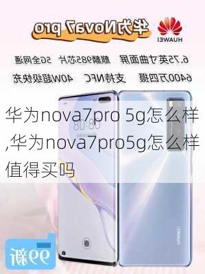 华为nova7pro 5g怎么样,华为nova7pro5g怎么样值得买吗