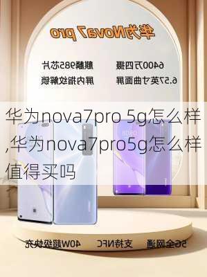 华为nova7pro 5g怎么样,华为nova7pro5g怎么样值得买吗