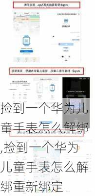 捡到一个华为儿童手表怎么解绑,捡到一个华为儿童手表怎么解绑重新绑定