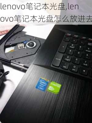 lenovo笔记本光盘,lenovo笔记本光盘怎么放进去