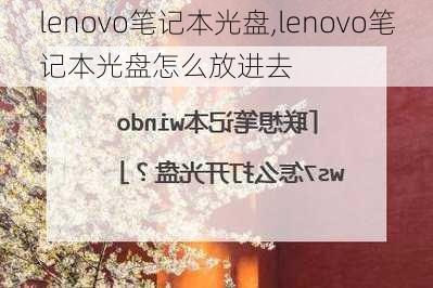 lenovo笔记本光盘,lenovo笔记本光盘怎么放进去