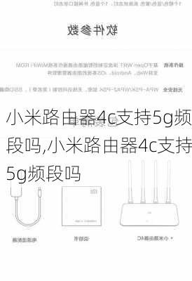 小米路由器4c支持5g频段吗,小米路由器4c支持5g频段吗