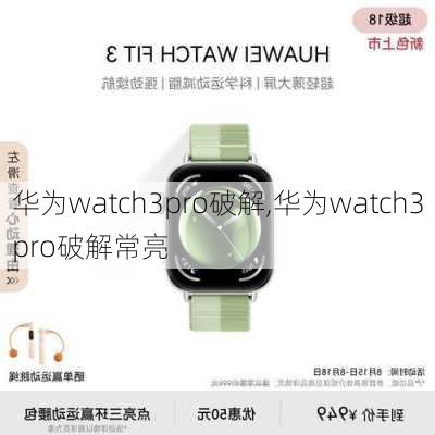 华为watch3pro破解,华为watch3pro破解常亮