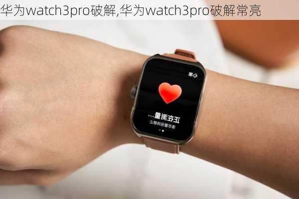 华为watch3pro破解,华为watch3pro破解常亮