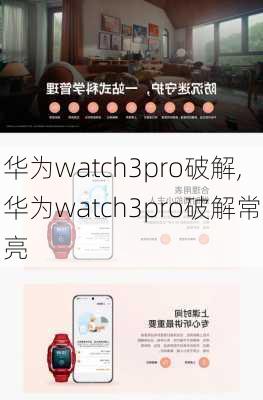 华为watch3pro破解,华为watch3pro破解常亮