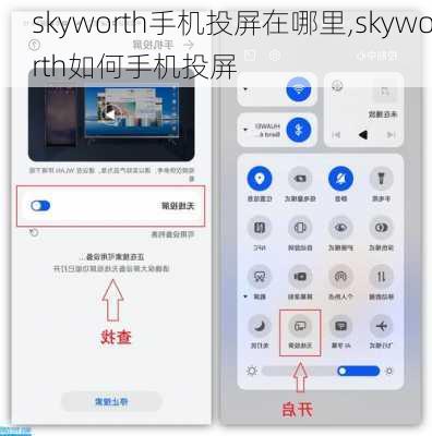 skyworth手机投屏在哪里,skyworth如何手机投屏