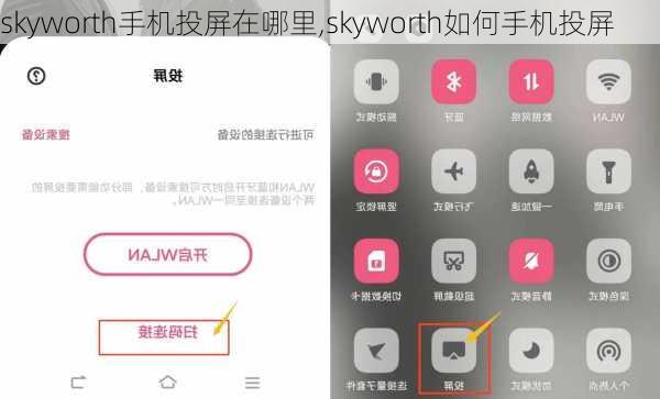 skyworth手机投屏在哪里,skyworth如何手机投屏