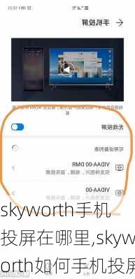 skyworth手机投屏在哪里,skyworth如何手机投屏