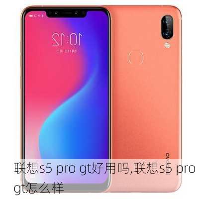 联想s5 pro gt好用吗,联想s5 pro gt怎么样