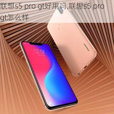 联想s5 pro gt好用吗,联想s5 pro gt怎么样