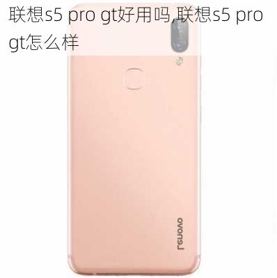 联想s5 pro gt好用吗,联想s5 pro gt怎么样