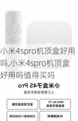 小米4spro机顶盒好用吗,小米4spro机顶盒好用吗值得买吗