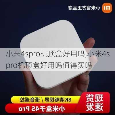 小米4spro机顶盒好用吗,小米4spro机顶盒好用吗值得买吗