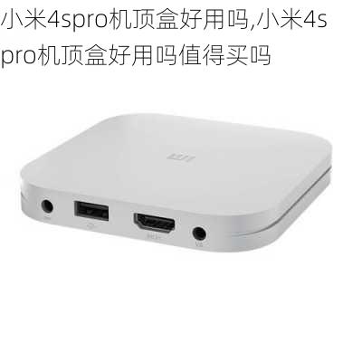 小米4spro机顶盒好用吗,小米4spro机顶盒好用吗值得买吗