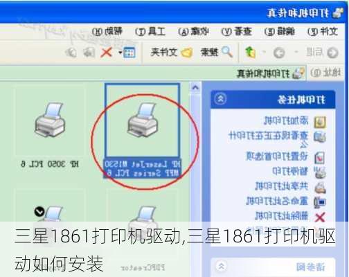 三星1861打印机驱动,三星1861打印机驱动如何安装