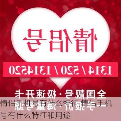 情侣手机号有什么特征,情侣手机号有什么特征和用途