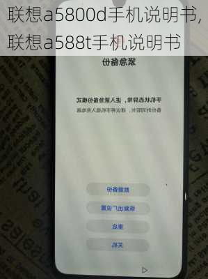 联想a5800d手机说明书,联想a588t手机说明书