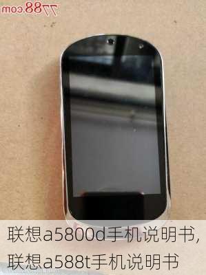 联想a5800d手机说明书,联想a588t手机说明书