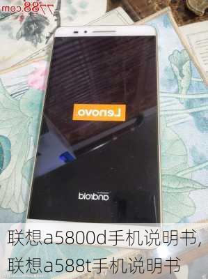 联想a5800d手机说明书,联想a588t手机说明书