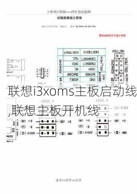 联想i3xoms主板启动线,联想主板开机线