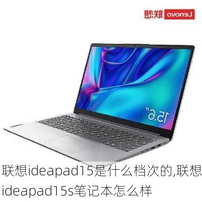 联想ideapad15是什么档次的,联想ideapad15s笔记本怎么样