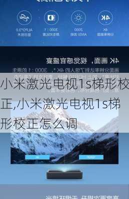 小米激光电视1s梯形校正,小米激光电视1s梯形校正怎么调