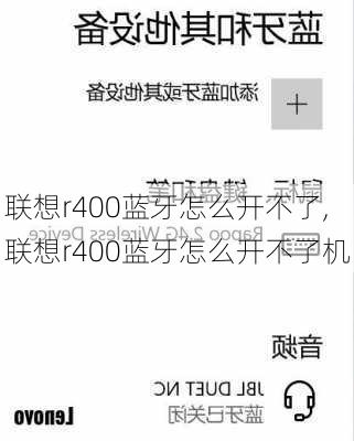 联想r400蓝牙怎么开不了,联想r400蓝牙怎么开不了机