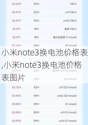 小米note3换电池价格表,小米note3换电池价格表图片