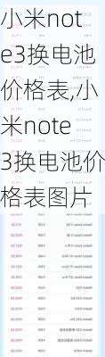 小米note3换电池价格表,小米note3换电池价格表图片