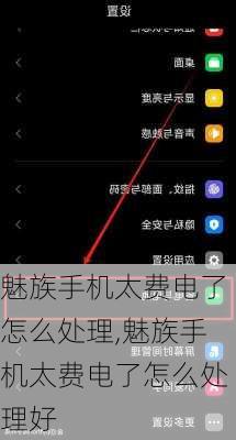 魅族手机太费电了怎么处理,魅族手机太费电了怎么处理好