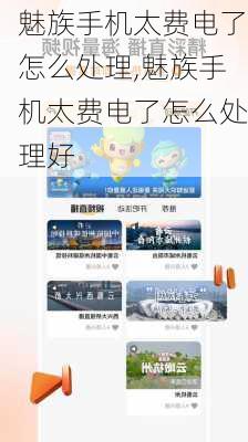 魅族手机太费电了怎么处理,魅族手机太费电了怎么处理好