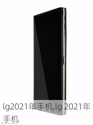 lg2021年手机,lg 2021年手机