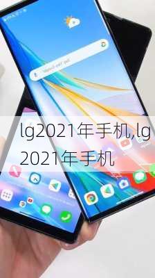 lg2021年手机,lg 2021年手机