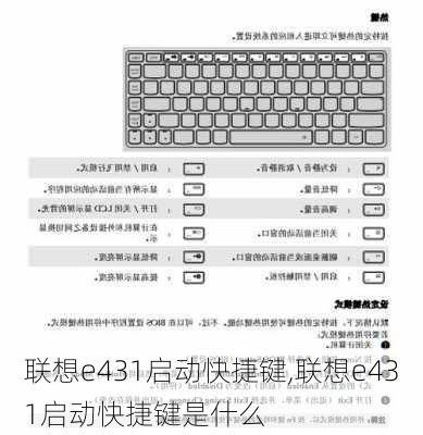 联想e431启动快捷键,联想e431启动快捷键是什么