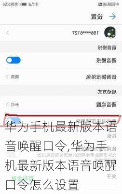 华为手机最新版本语音唤醒口令,华为手机最新版本语音唤醒口令怎么设置