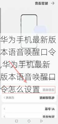 华为手机最新版本语音唤醒口令,华为手机最新版本语音唤醒口令怎么设置