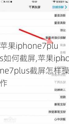 苹果iphone7plus如何截屏,苹果iphone7plus截屏怎样操作