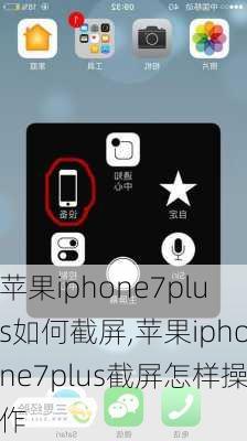 苹果iphone7plus如何截屏,苹果iphone7plus截屏怎样操作