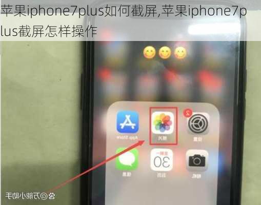 苹果iphone7plus如何截屏,苹果iphone7plus截屏怎样操作