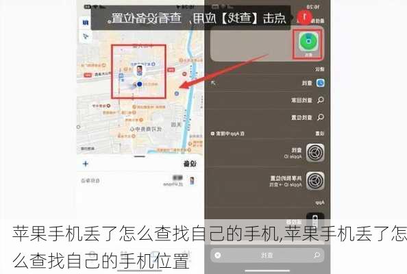 苹果手机丢了怎么查找自己的手机,苹果手机丢了怎么查找自己的手机位置