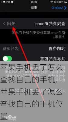 苹果手机丢了怎么查找自己的手机,苹果手机丢了怎么查找自己的手机位置