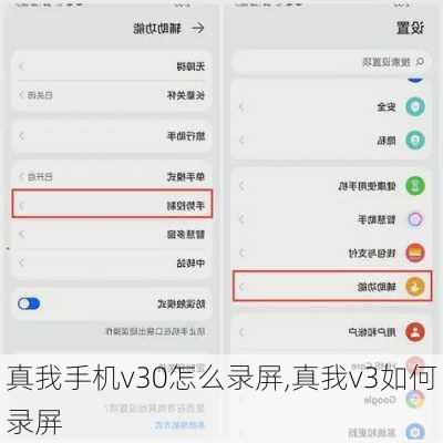 真我手机v30怎么录屏,真我v3如何录屏