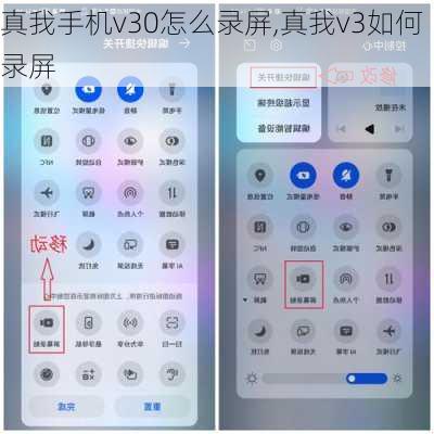 真我手机v30怎么录屏,真我v3如何录屏