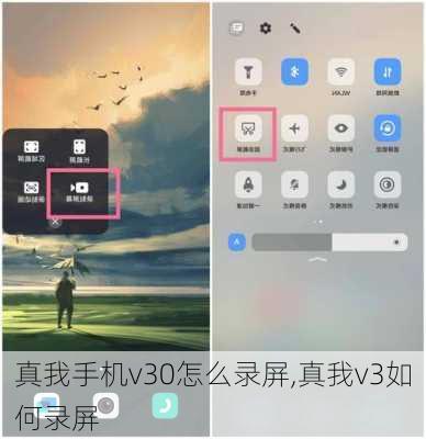 真我手机v30怎么录屏,真我v3如何录屏