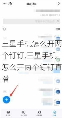 三星手机怎么开两个钉钉,三星手机怎么开两个钉钉直播
